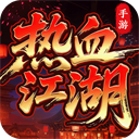 热血江湖归来官方正版