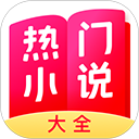 热门小说大全app