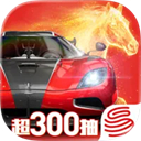 巅峰极速手游互通版