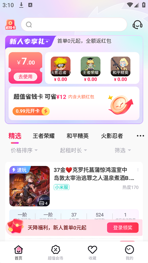 租号玩极速版App