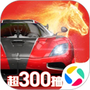 巅峰极速正式服