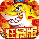 捕鱼大决战狂暴版