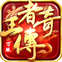 王者传奇九游版