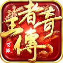 王者传奇华为版