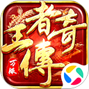 王者传奇腾讯版