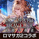 八方旅人大陆的霸者日服