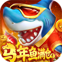 真人街机捕鱼千炮版