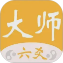 大师六爻排盘软件
