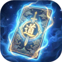 卡牌修仙传手机版