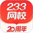 233网校app